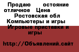 Продаю PS4 cостояние отличное › Цена ­ 25 000 - Ростовская обл. Компьютеры и игры » Игровые приставки и игры   